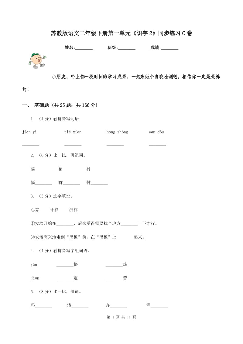 苏教版语文二年级下册第一单元《识字2》同步练习C卷_第1页