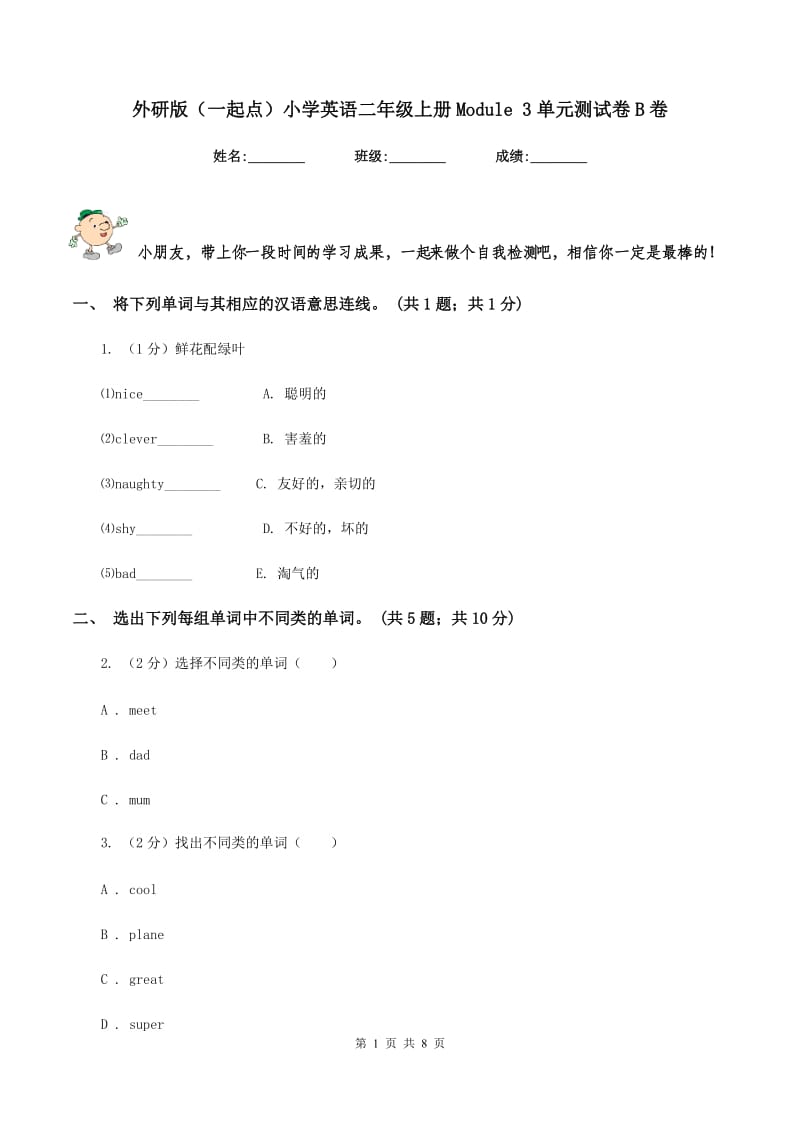 外研版（一起点）小学英语二年级上册Module 3单元测试卷B卷_第1页