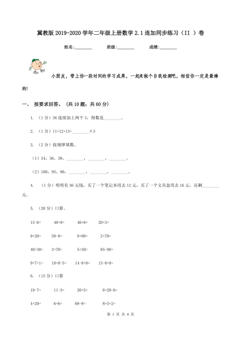 冀教版2019-2020学年二年级上册数学2.1连加同步练习(II )卷_第1页