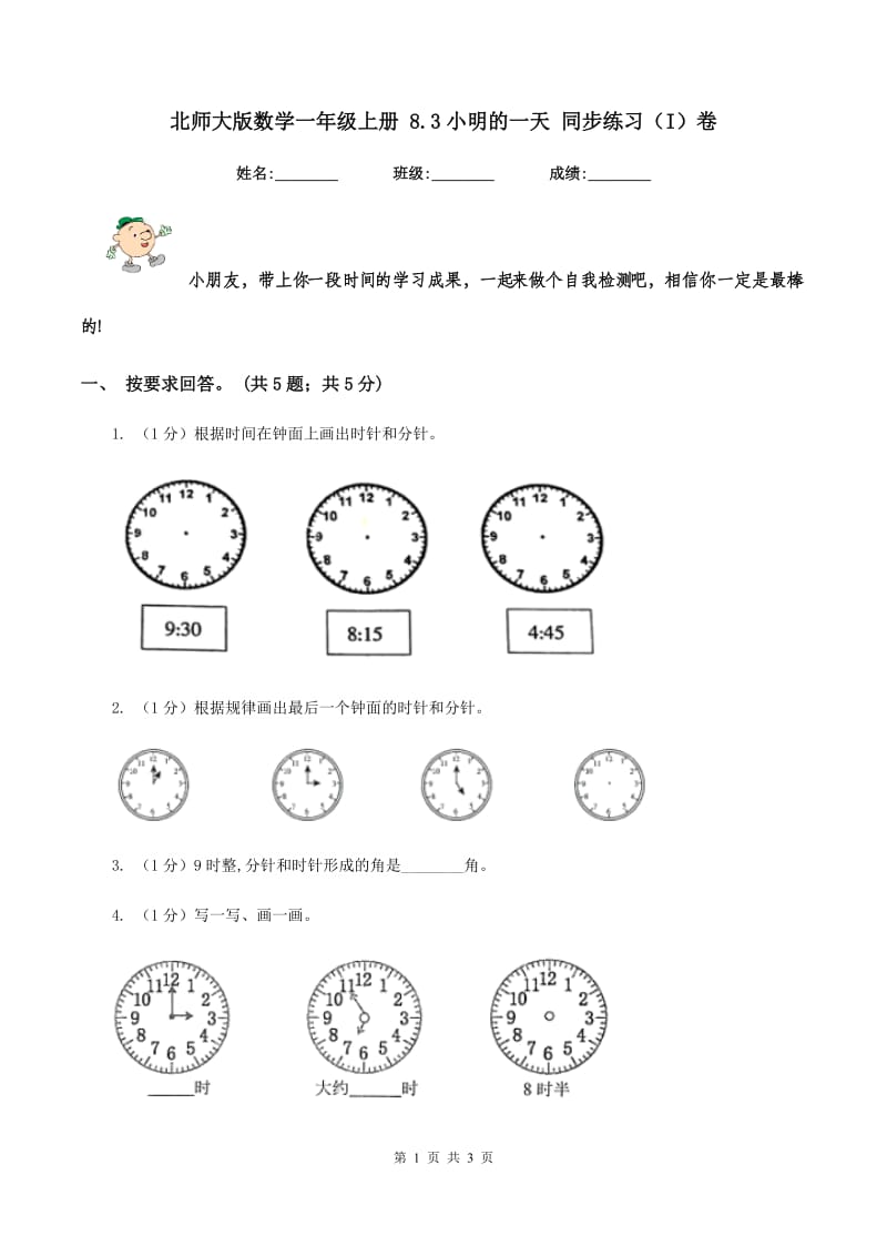 北师大版数学一年级上册 8.3小明的一天 同步练习(I)卷_第1页