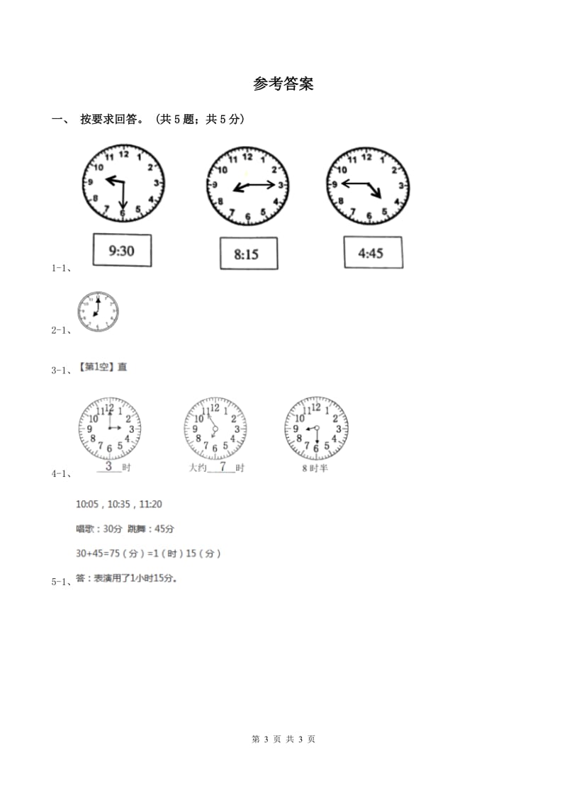 北师大版数学一年级上册 8.3小明的一天 同步练习(I)卷_第3页