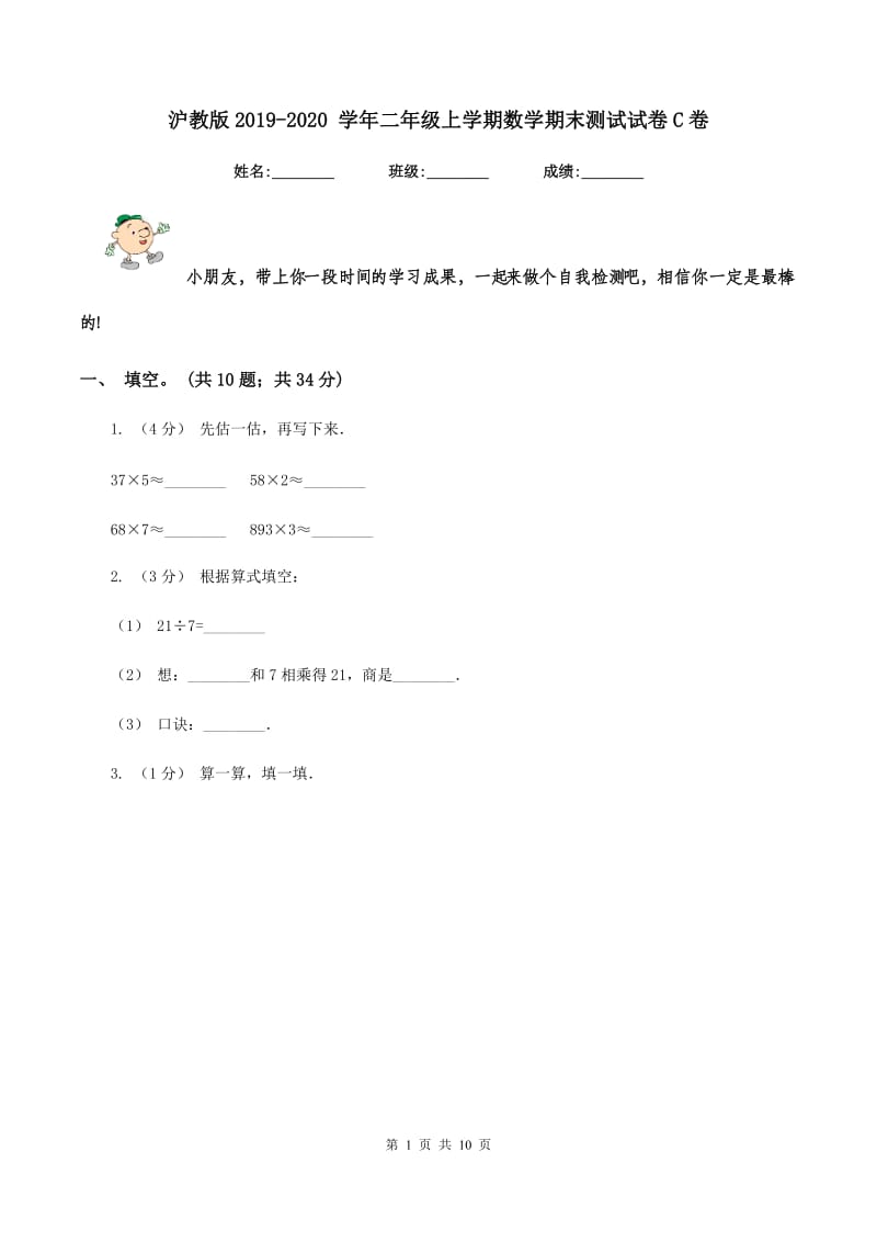 沪教版2019-2020 学年二年级上学期数学期末测试试卷C卷_第1页