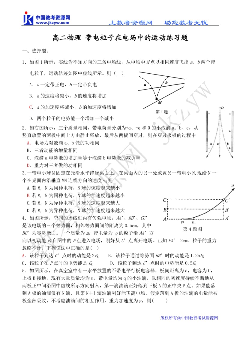 高二物理-带电粒子在电场中的运动练习题_第1页