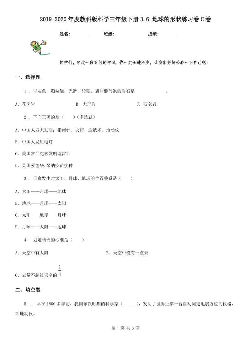 2019-2020年度教科版 科学三年级下册3.6 地球的形状练习卷C卷_第1页