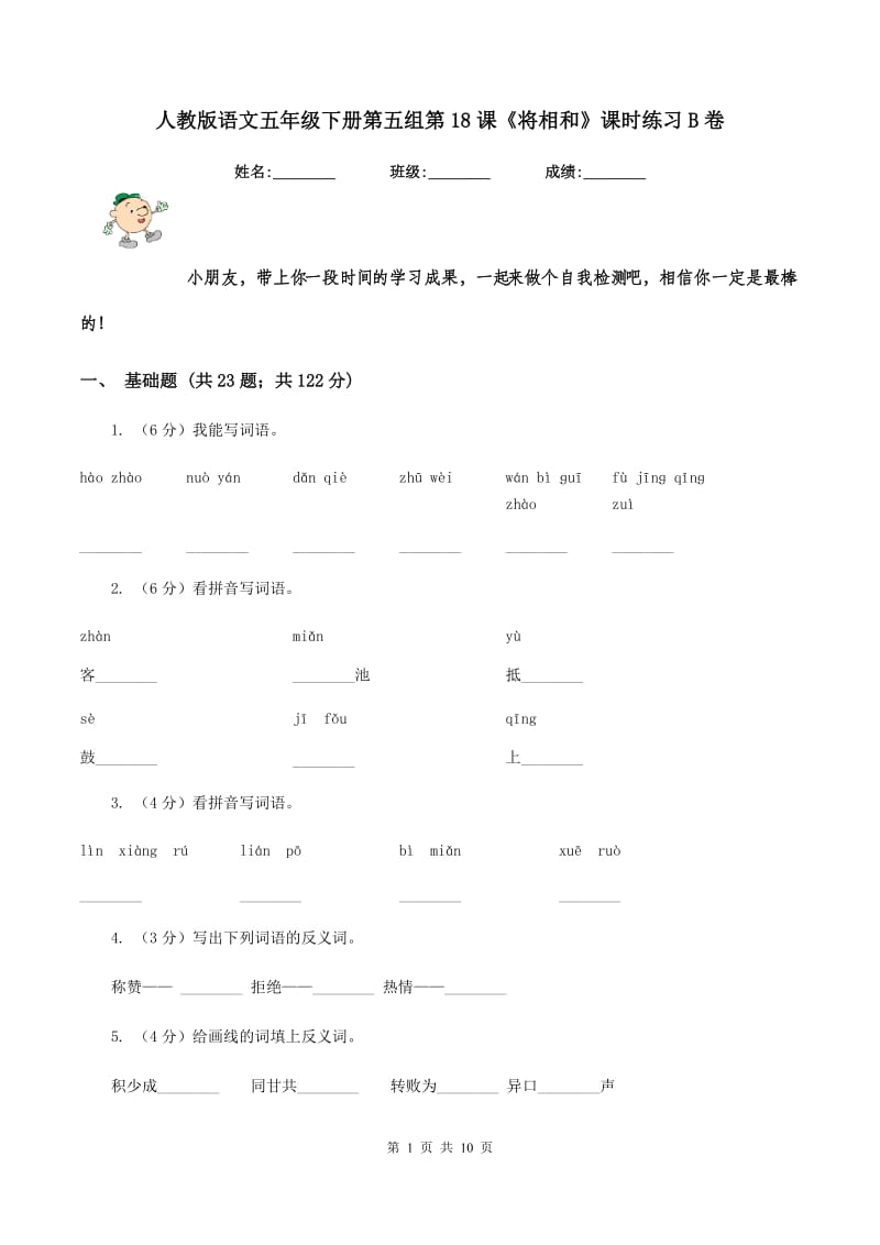 人教版语文五年级下册第五组第18课《将相和》课时练习B卷_第1页