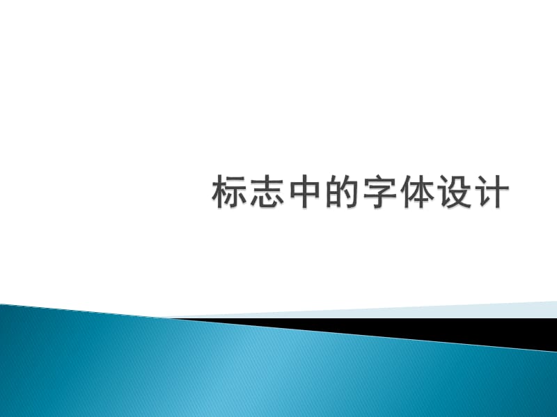 《標(biāo)志中的字體設(shè)計(jì)》PPT課件_第1頁(yè)