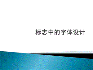 《標(biāo)志中的字體設(shè)計》PPT課件