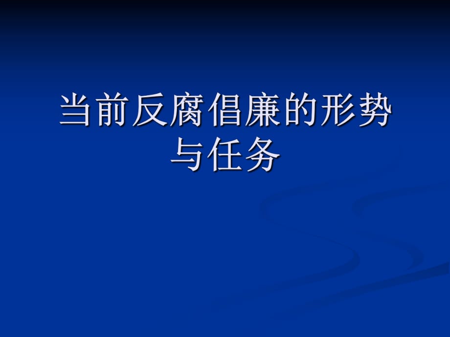 《反腐倡廉課件》PPT課件_第1頁