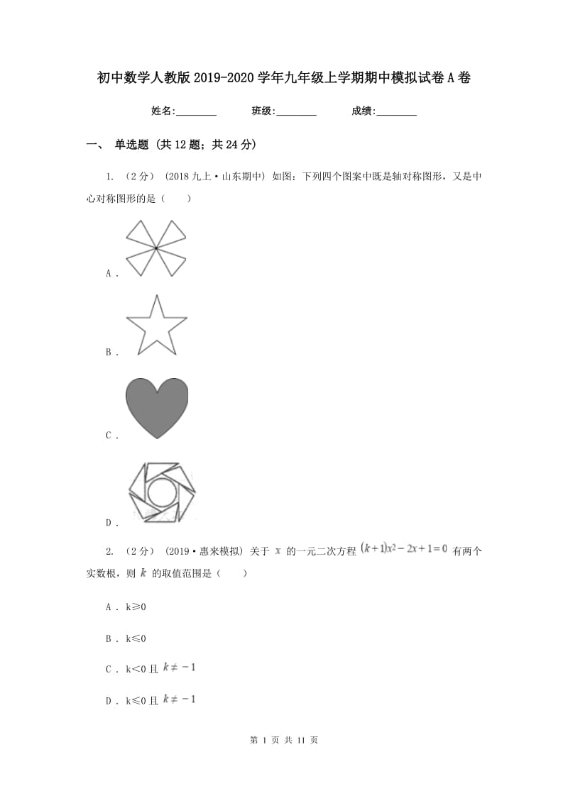 初中数学人教版2019-2020学年九年级上学期期中模拟试卷A卷_第1页