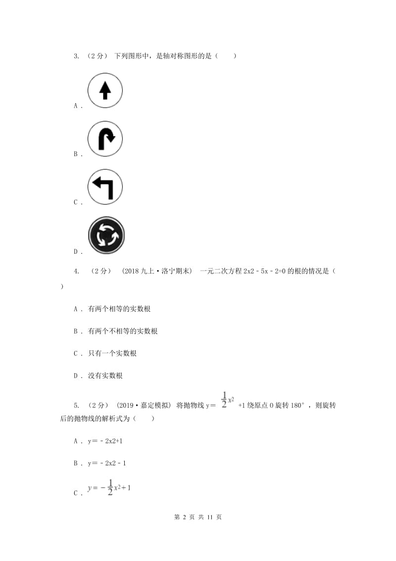 初中数学人教版2019-2020学年九年级上学期期中模拟试卷A卷_第2页