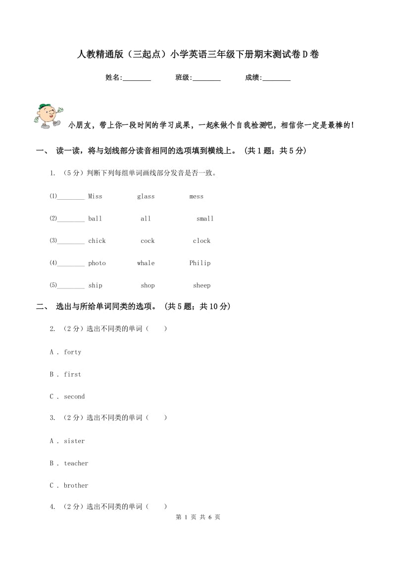 人教精通版（三起点）小学英语三年级下册期末测试卷D卷_第1页