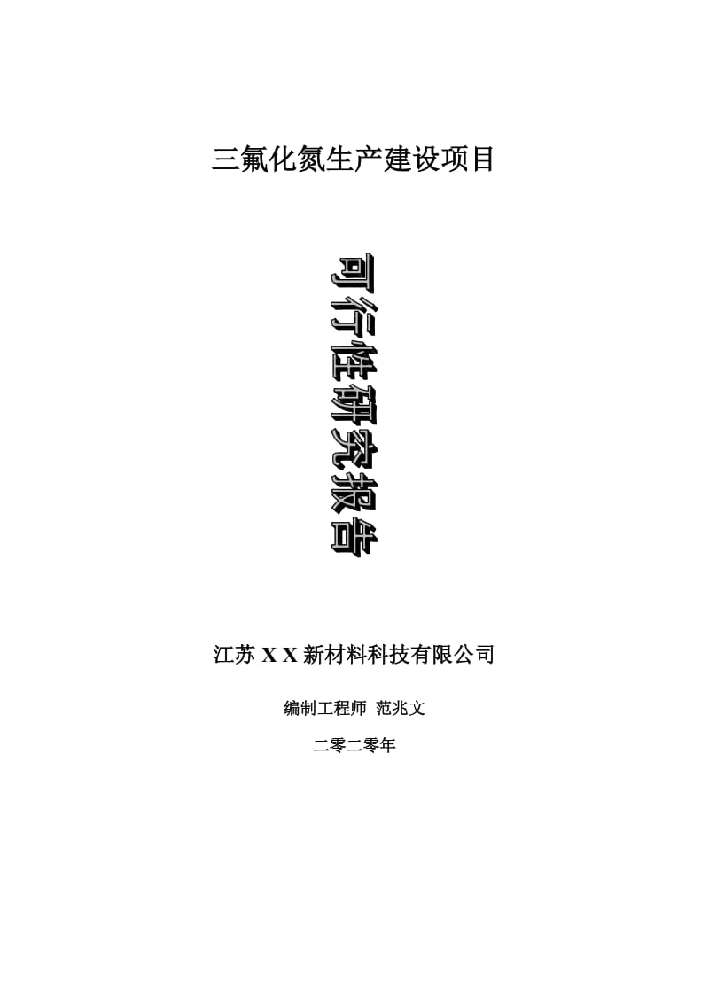 三氟化氮生产建设项目可行性研究报告-可修改模板案例_第1页