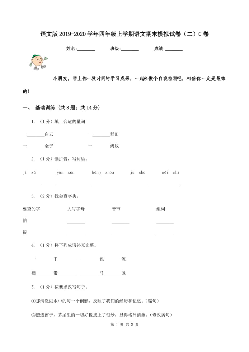 语文版2019-2020学年四年级上学期语文期末模拟试卷(二)C卷_第1页