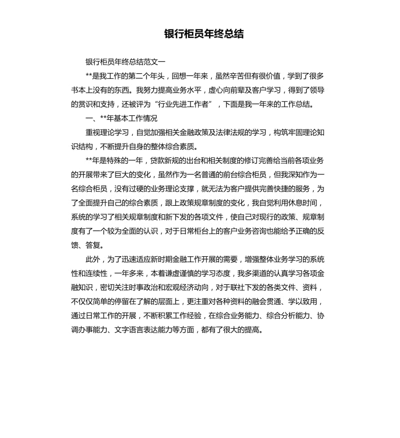 银行柜员年终总结.docx_第1页