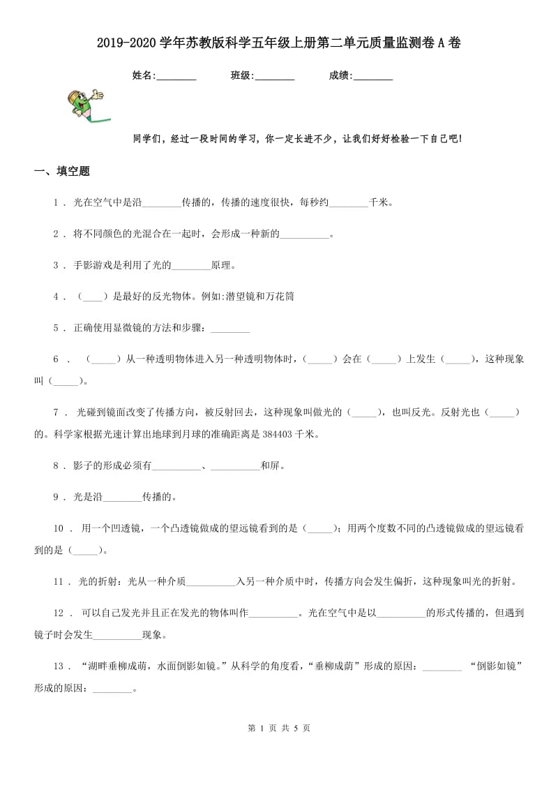 2019-2020学年苏教版科学五年级上册第二单元质量监测卷A卷_第1页