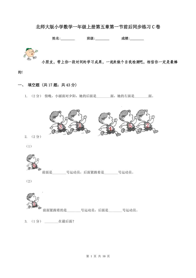 北师大版小学数学一年级上册第五章第一节前后同步练习C卷_第1页