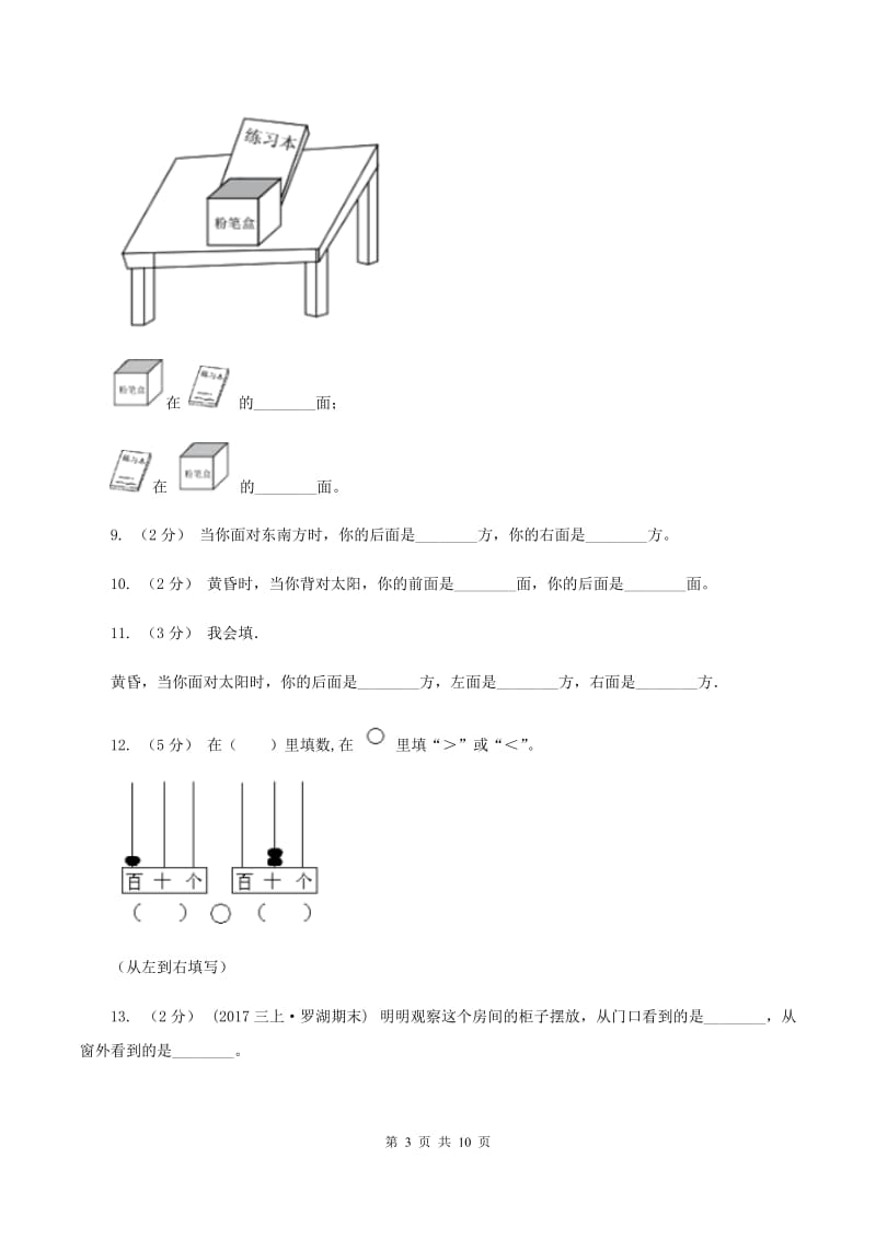 北师大版小学数学一年级上册第五章第一节前后同步练习C卷_第3页