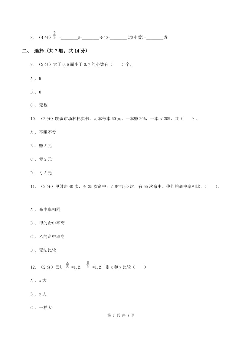 北师大版数学六年级上册第四单元第四课时 这月我当家 同步测试A卷_第2页