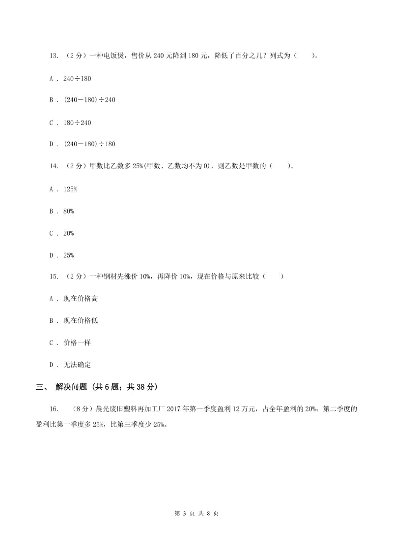 北师大版数学六年级上册第四单元第四课时 这月我当家 同步测试A卷_第3页