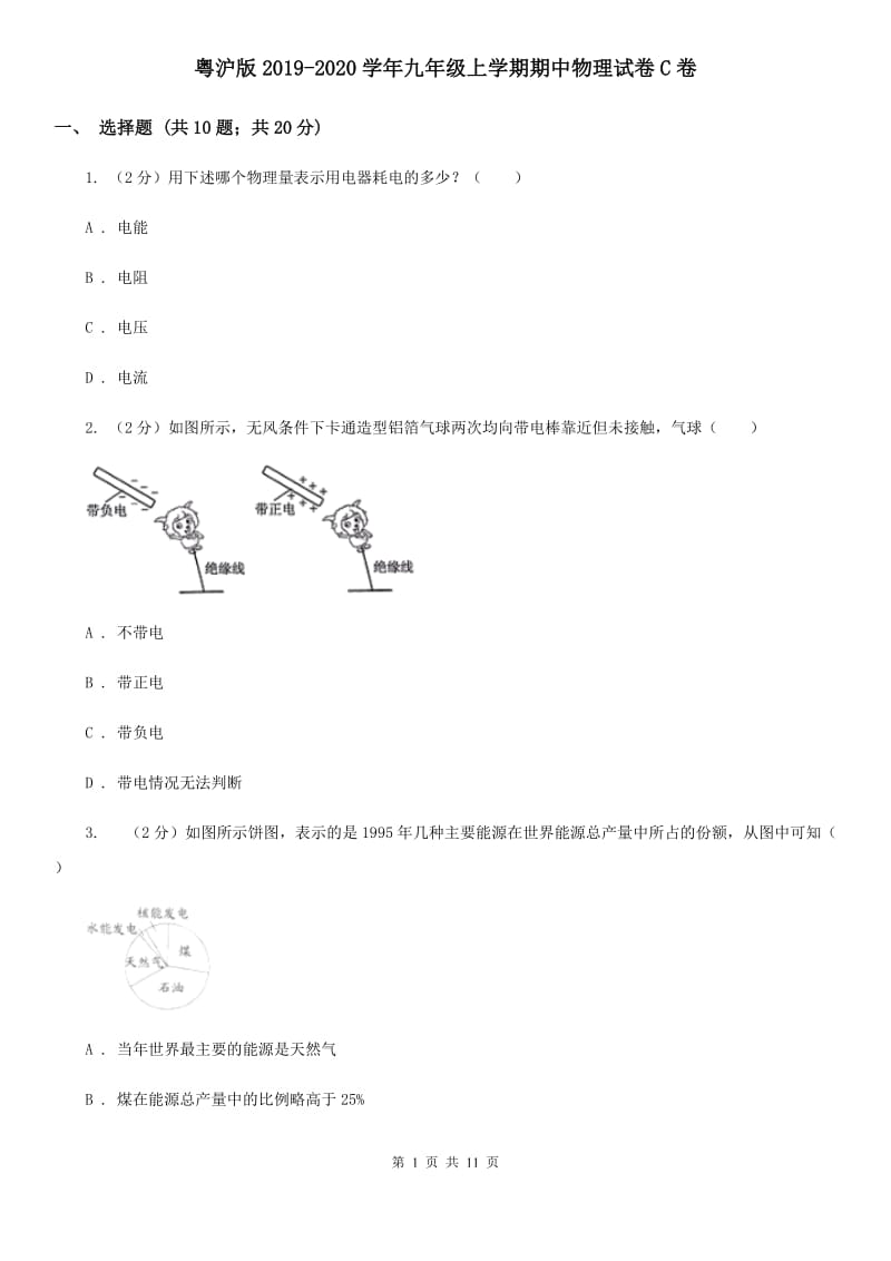 粤沪版2019-2020学年九年级上学期期中物理试卷C卷_第1页