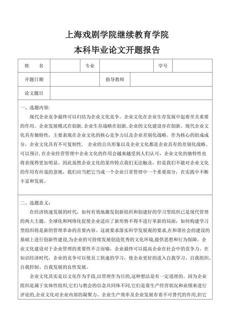 论企业文化在企业管理中的作用开题报告_第1页