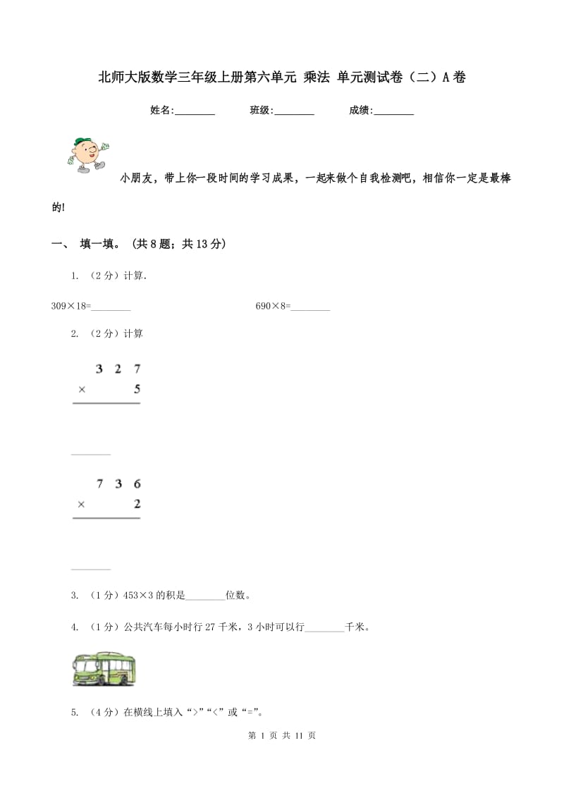 北师大版数学三年级上册第六单元 乘法 单元测试卷(二)A卷_第1页