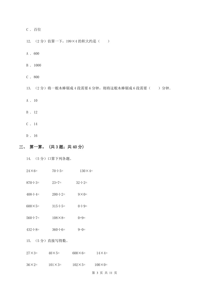 北师大版数学三年级上册第六单元 乘法 单元测试卷(二)A卷_第3页