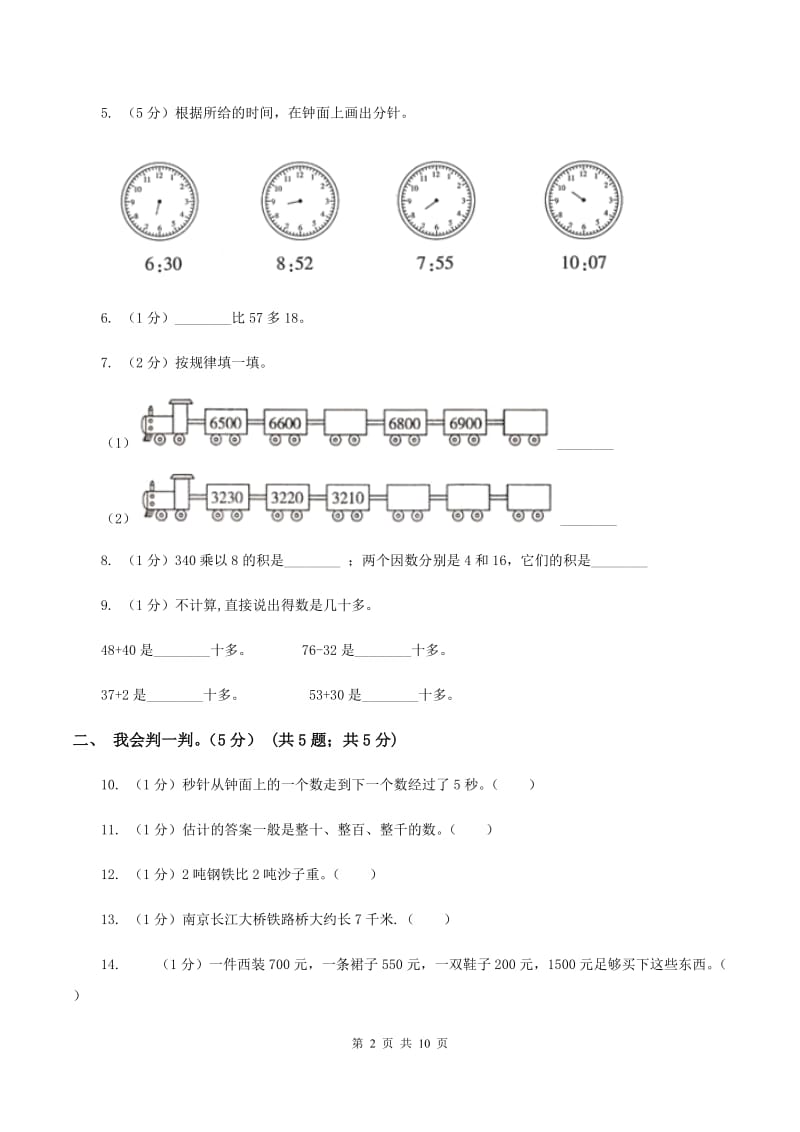 北京版2019-2020学年三年级上学期数学月考试卷(9月)(II )卷_第2页