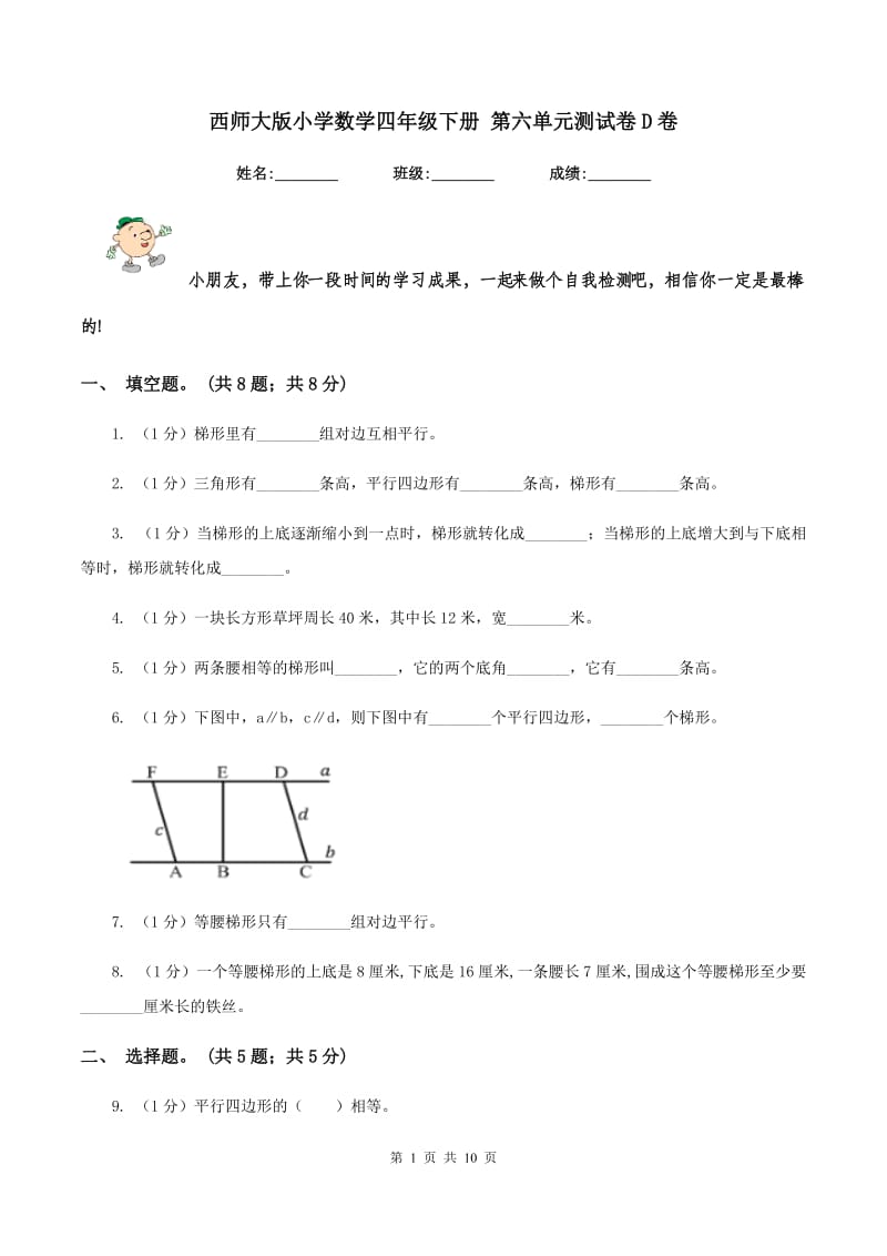 西师大版小学数学四年级下册 第六单元测试卷D卷_第1页