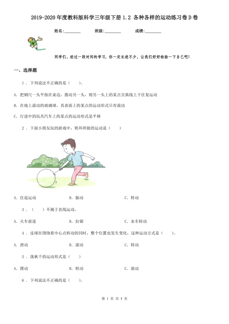 2019-2020年度教科版科学三年级下册1.2 各种各样的运动练习卷D卷精编_第1页