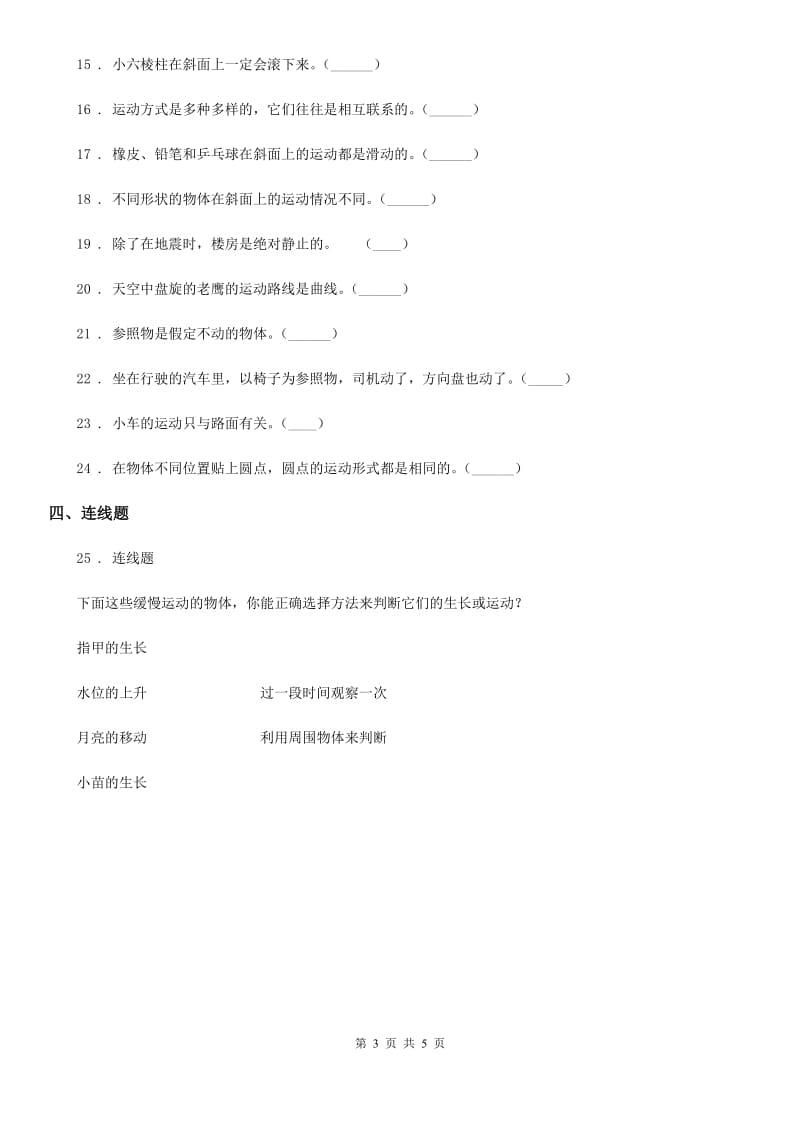 2019-2020年度教科版科学三年级下册1.2 各种各样的运动练习卷D卷精编_第3页