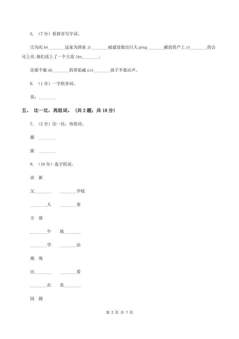 北师大版语文五年级上册《绿色千鸟湖》同步练习(I)卷_第2页