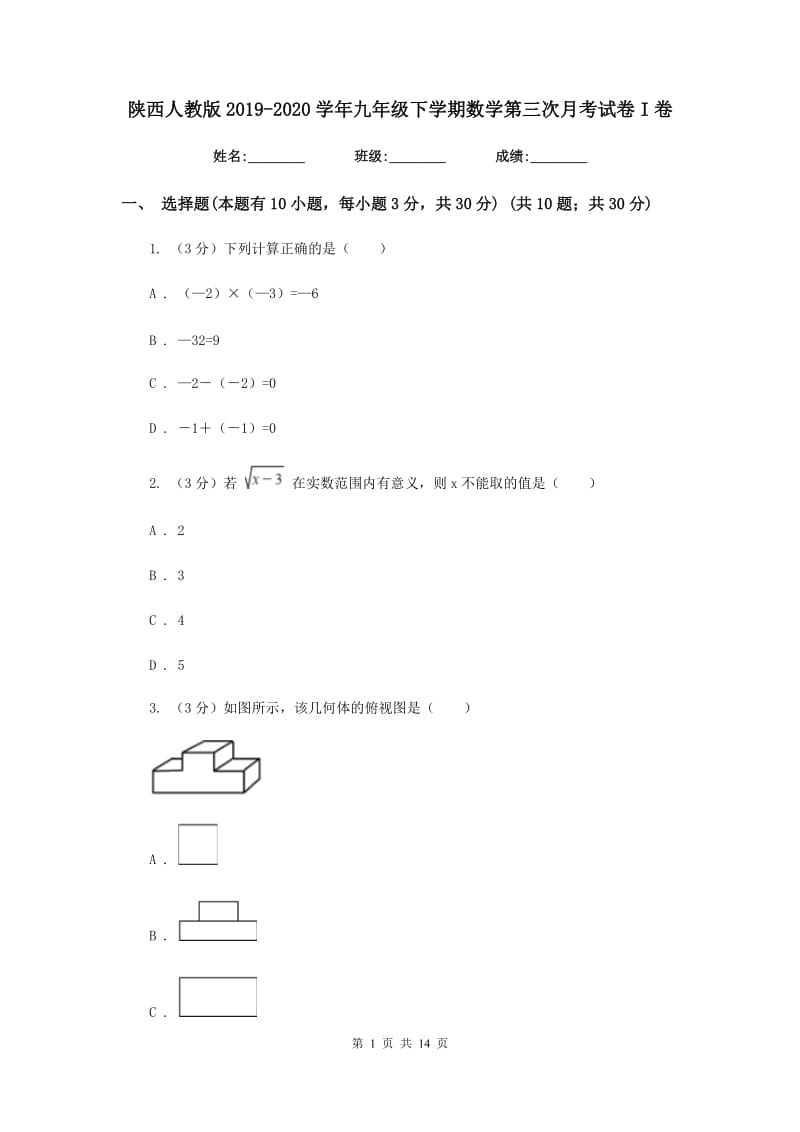 陕西人教版2019-2020学年九年级下学期数学第三次月考试卷I卷_第1页