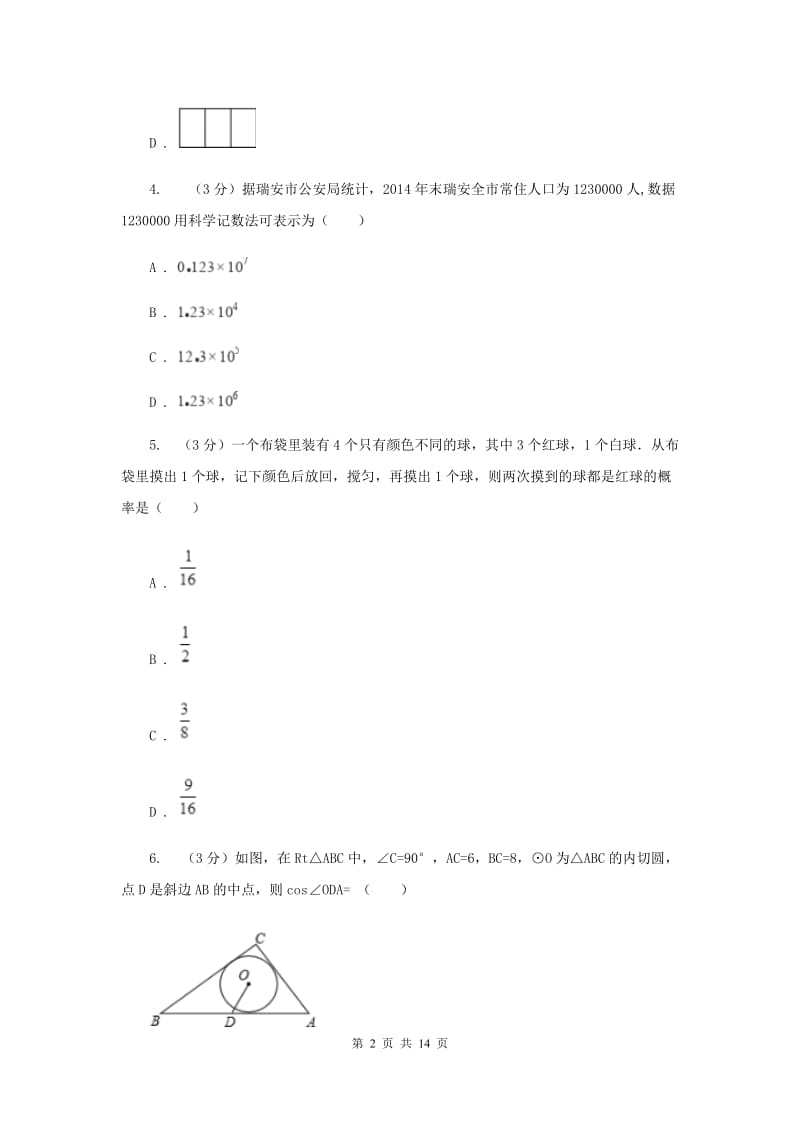 陕西人教版2019-2020学年九年级下学期数学第三次月考试卷I卷_第2页