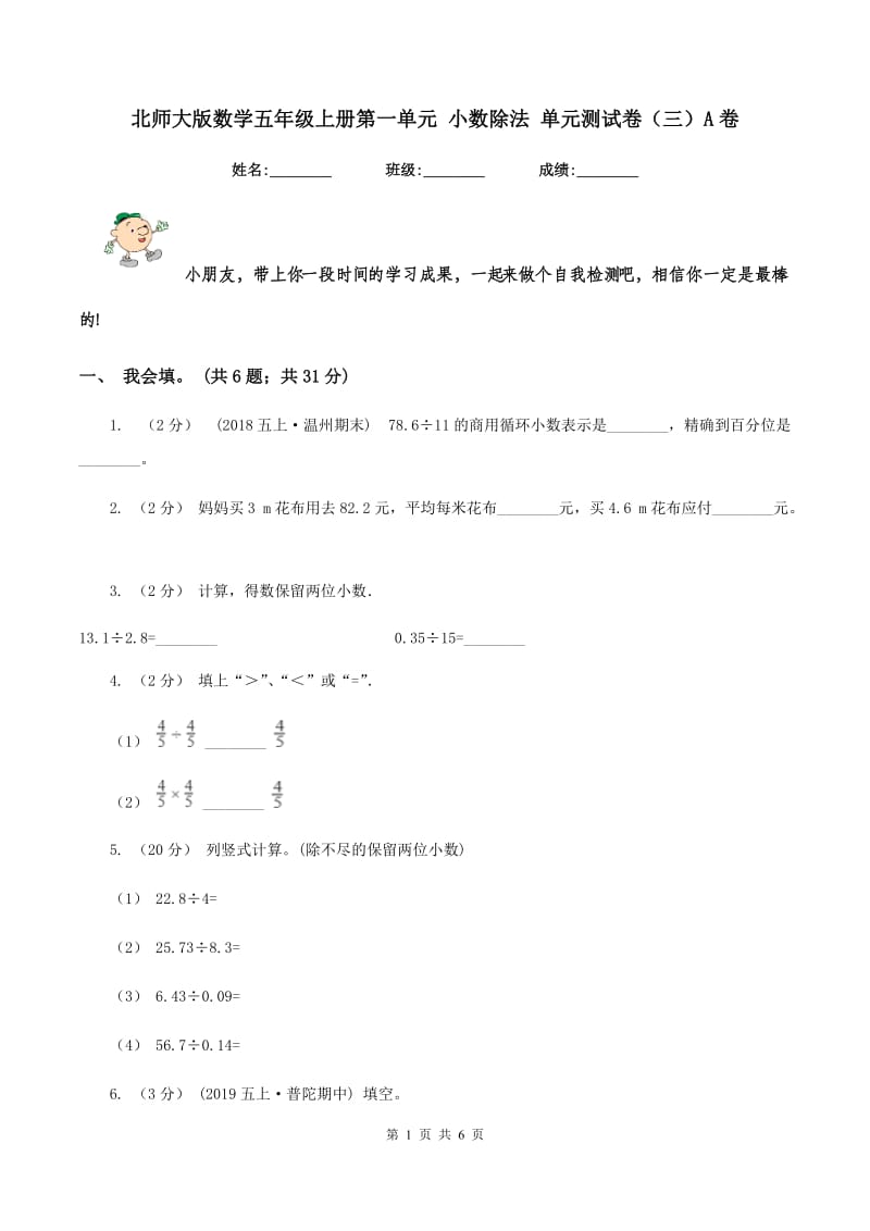 北师大版数学五年级上册第一单元 小数除法 单元测试卷（三）A卷_第1页