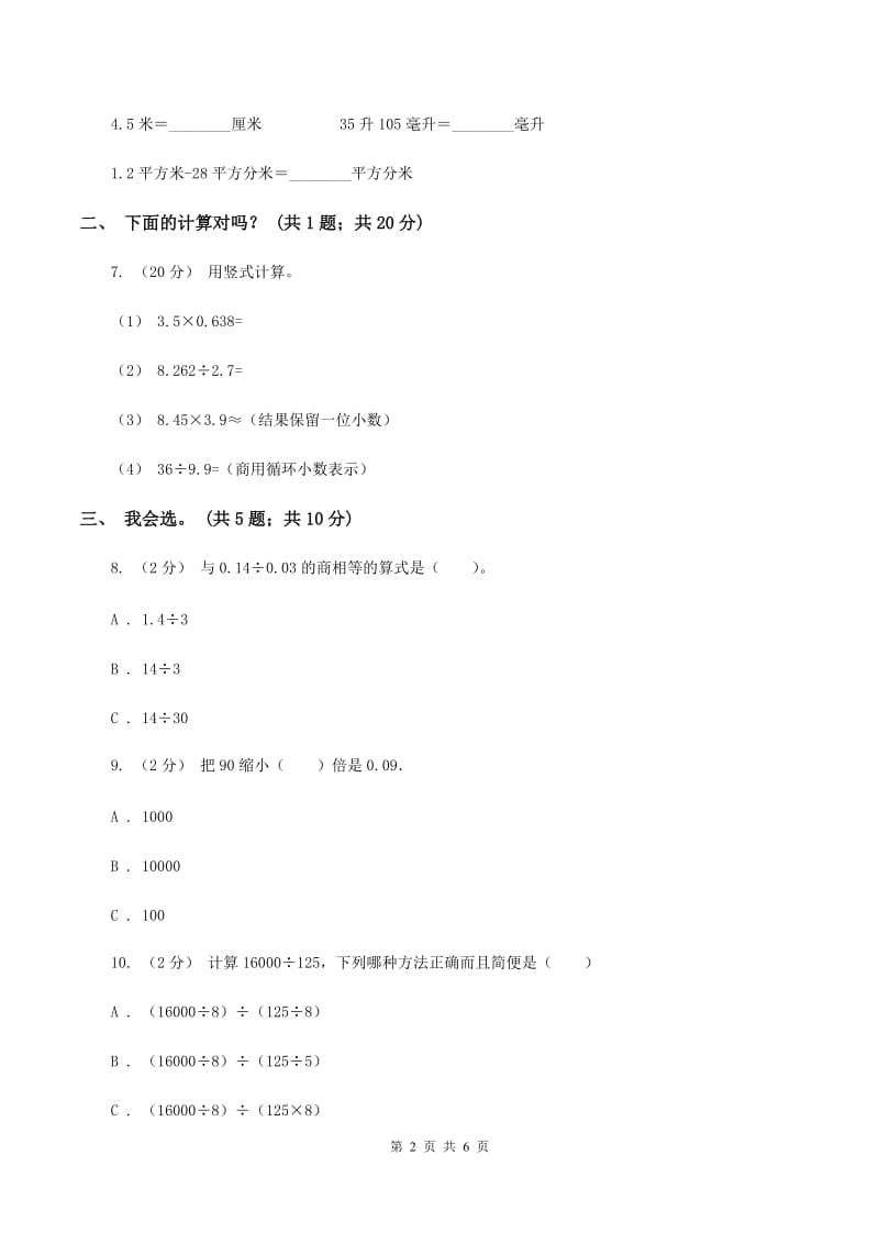 北师大版数学五年级上册第一单元 小数除法 单元测试卷（三）A卷_第2页