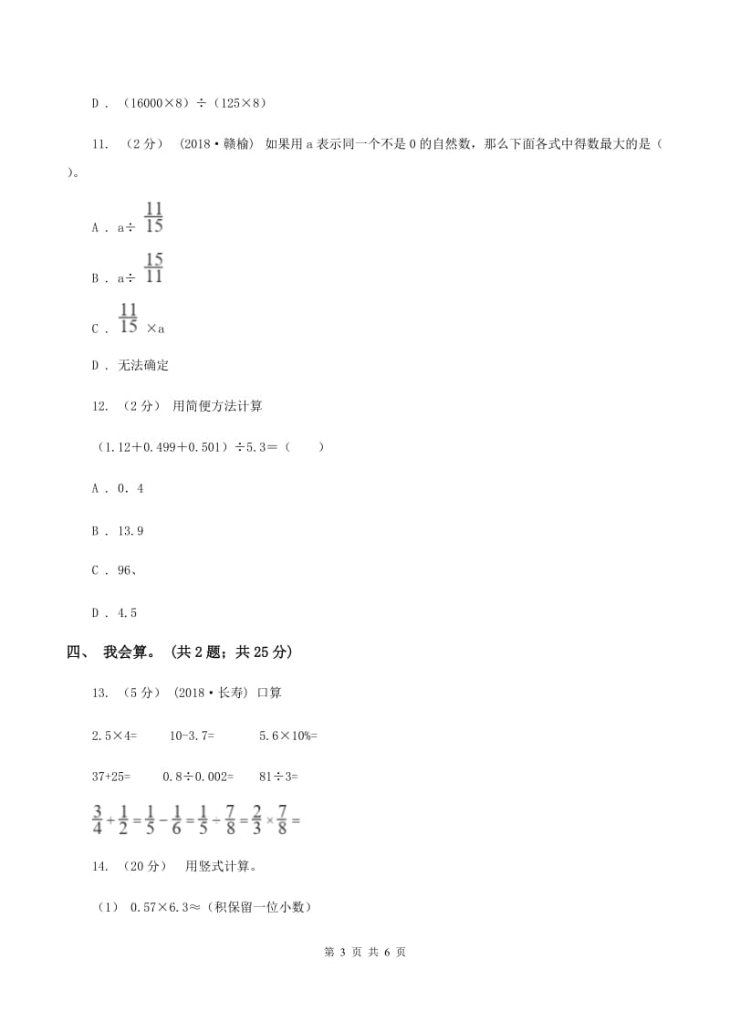 北师大版数学五年级上册第一单元 小数除法 单元测试卷（三）A卷_第3页