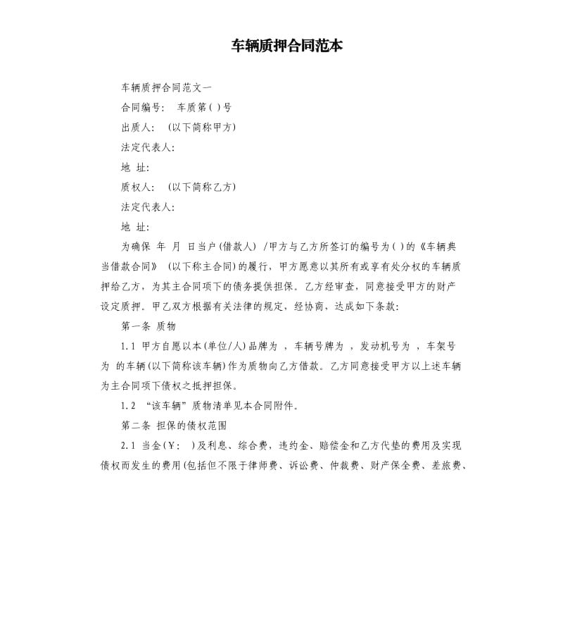 车辆质押合同范本.docx_第1页