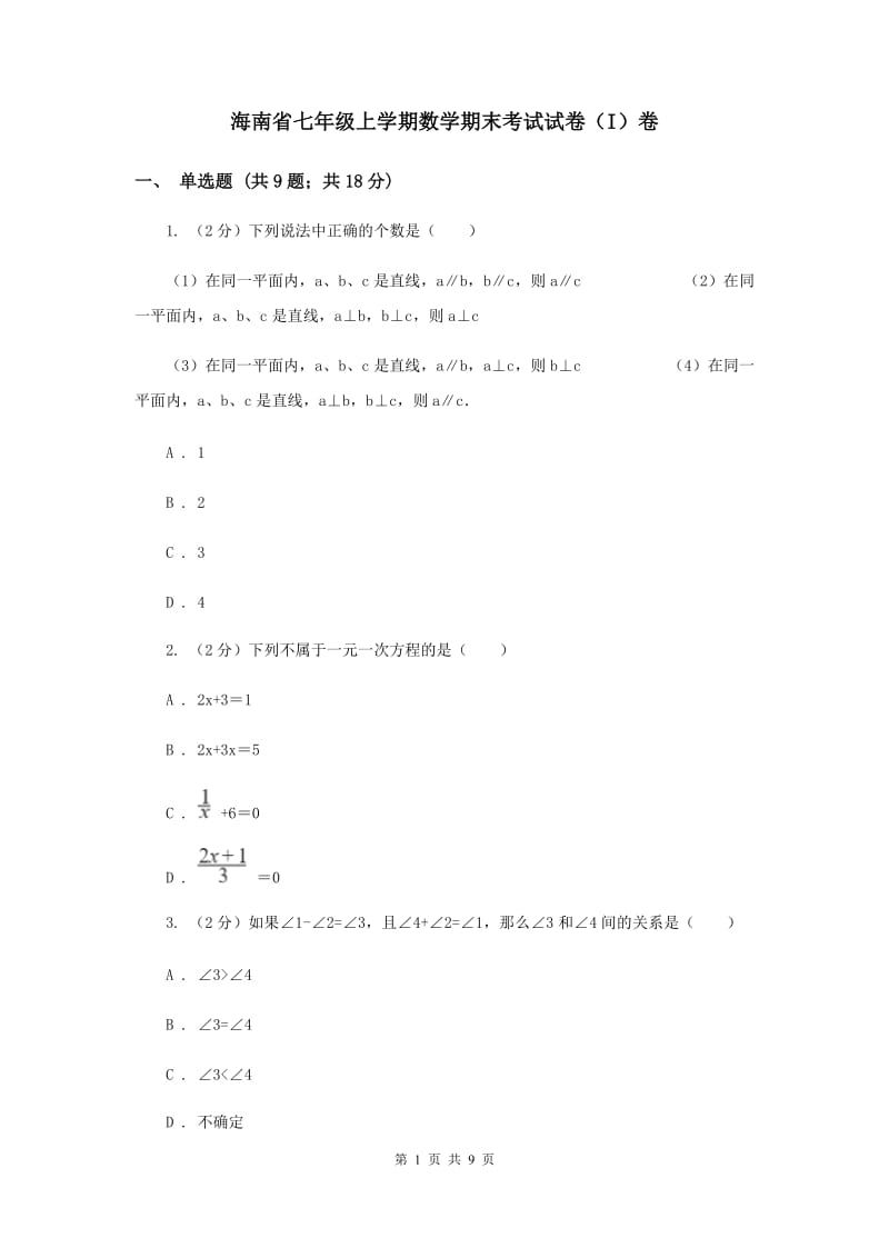 海南省七年级上学期数学期末考试试卷（I）卷_第1页