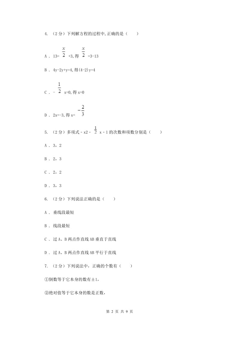 海南省七年级上学期数学期末考试试卷（I）卷_第2页