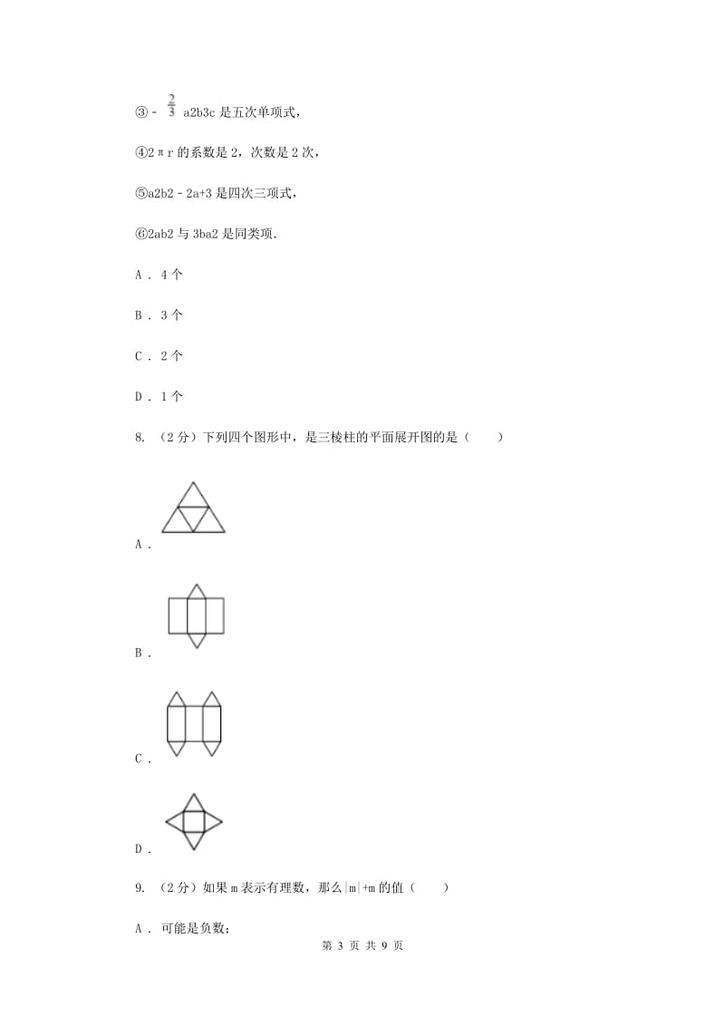 海南省七年级上学期数学期末考试试卷（I）卷_第3页