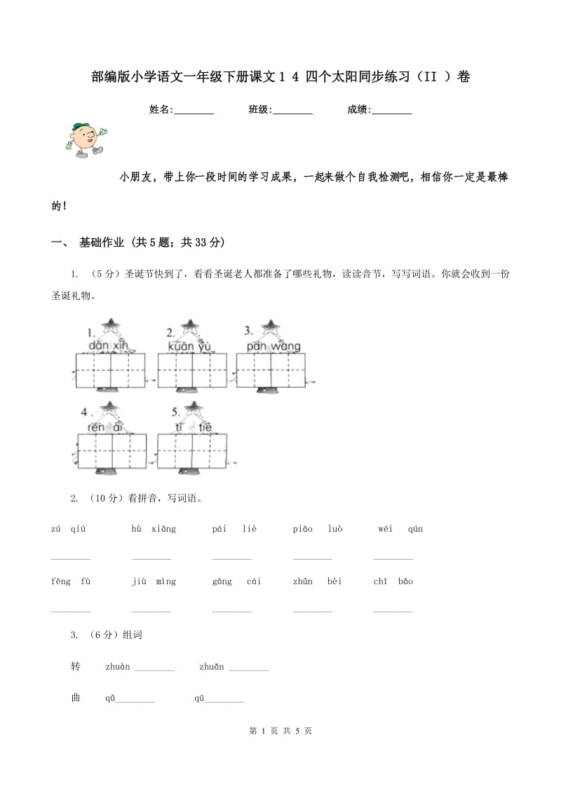 部编版小学语文一年级下册课文1 4 四个太阳同步练习(II )卷_第1页