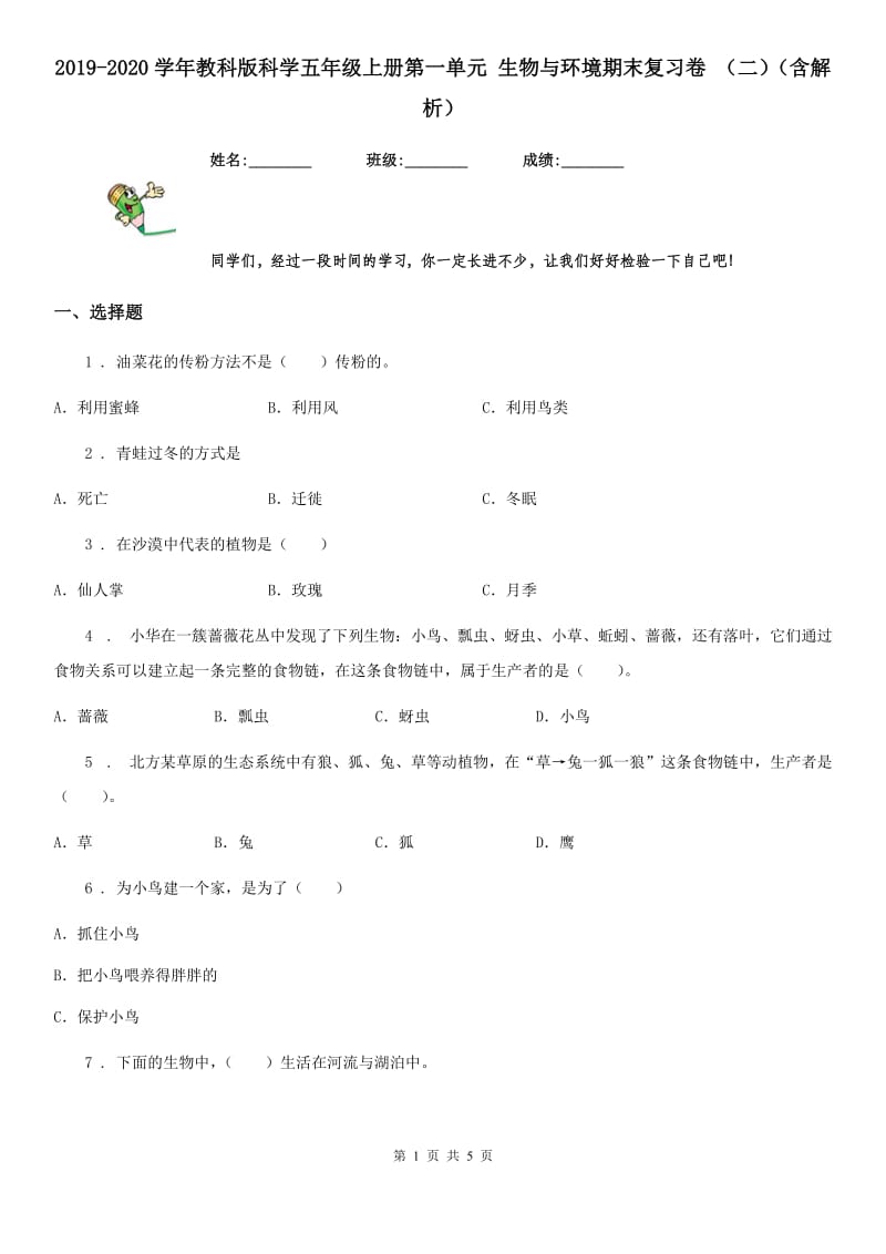 2019-2020学年教科版科学五年级上册第一单元 生物与环境期末复习卷 (二)(含解析)_第1页