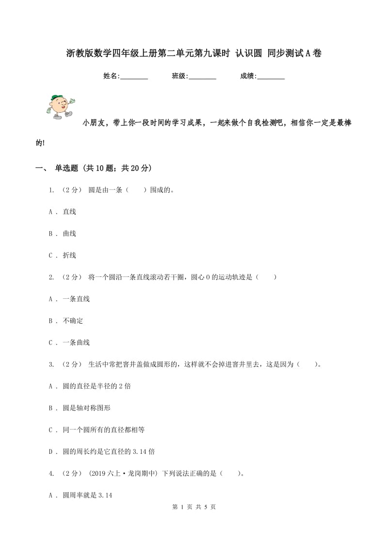 浙教版数学四年级上册第二单元第九课时 认识圆 同步测试A卷_第1页