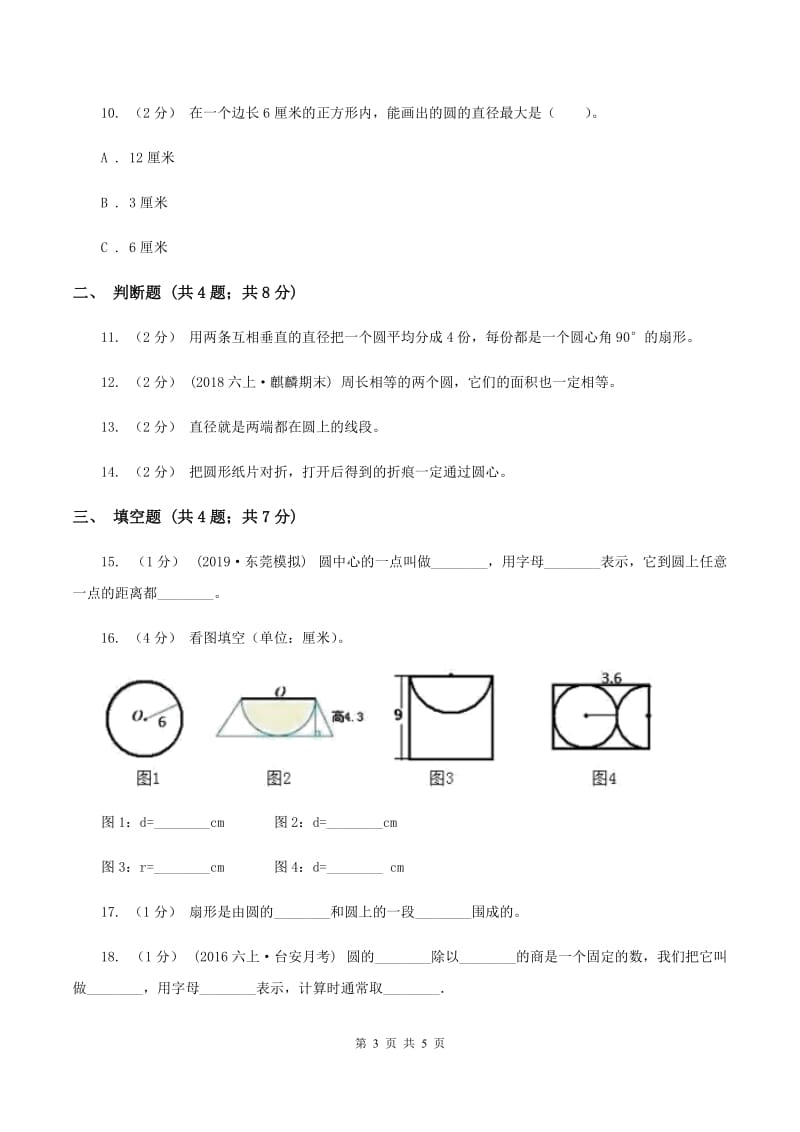 浙教版数学四年级上册第二单元第九课时 认识圆 同步测试A卷_第3页