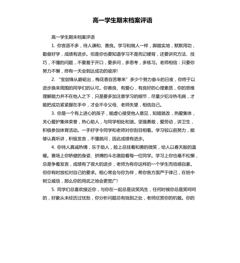 高一学生期末档案评语.docx_第1页