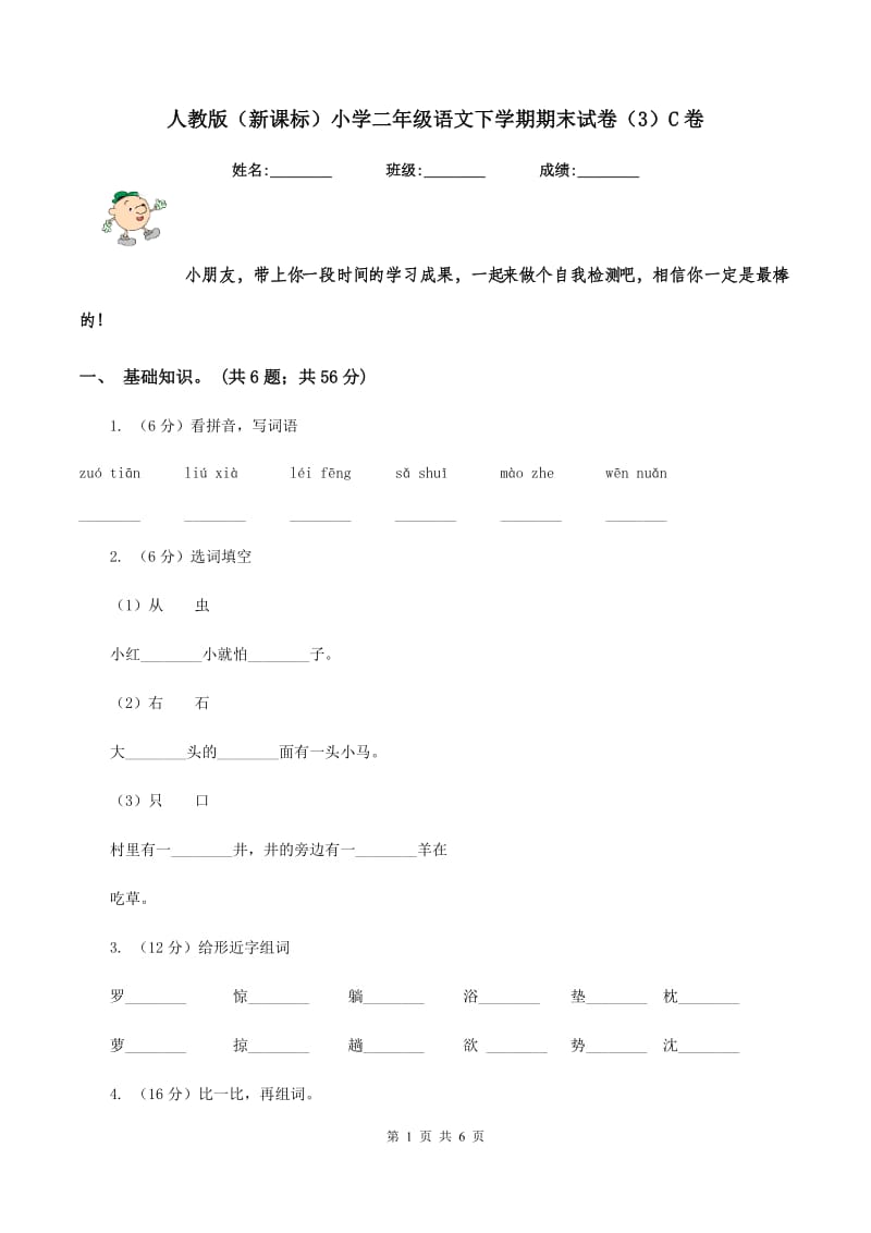 人教版(新课标)小学二年级语文下学期期末试卷(3)C卷_第1页