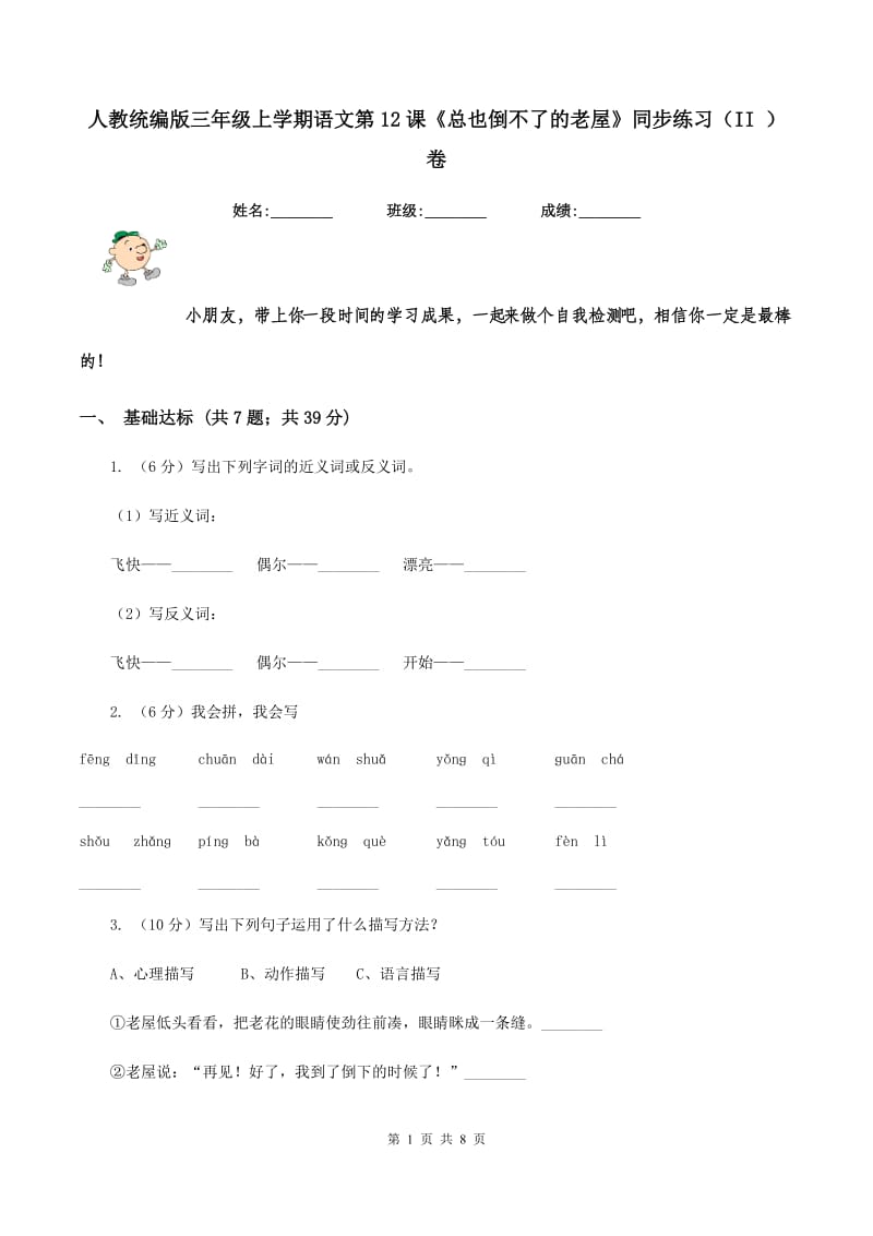 人教统编版三年级上学期语文第12课《总也倒不了的老屋》同步练习(II )卷_第1页