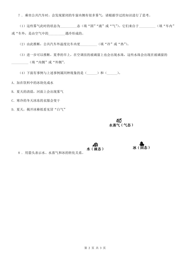 2019-2020年度教科版科学三年级上册第4课时 冰融化了A卷_第2页