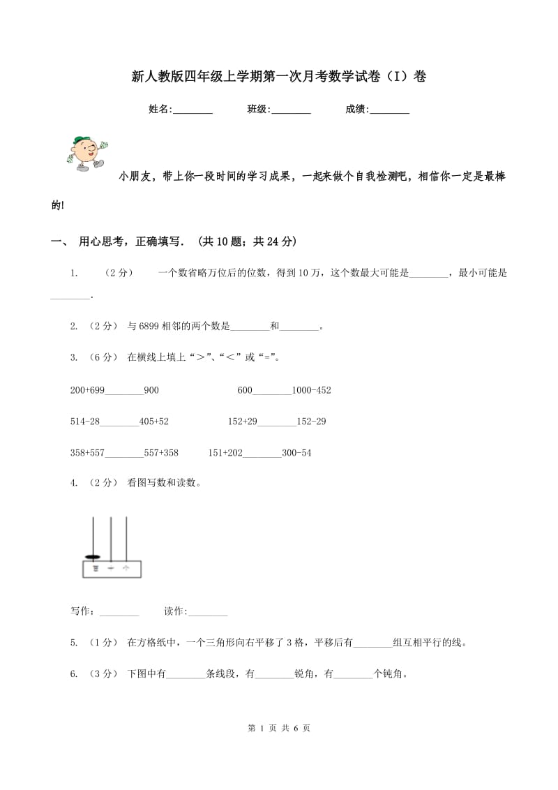 新人教版四年级上学期第一次月考数学试卷(I)卷_第1页